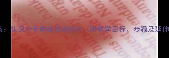 图片 小班教案：认识小手趣味活动设计（附教学目标、步骤及延伸活动）1