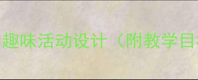 图片 小班教案：认识萝卜的趣味活动设计（附教学目标、步骤及延伸活动）