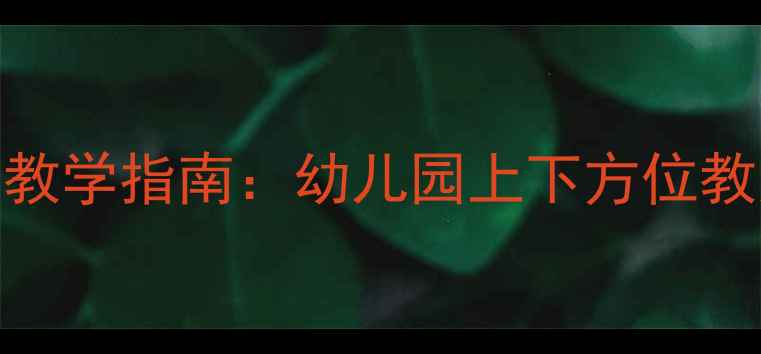 图片 小班数学上下概念教学指南：幼儿园上下方位教案设计及教学策略