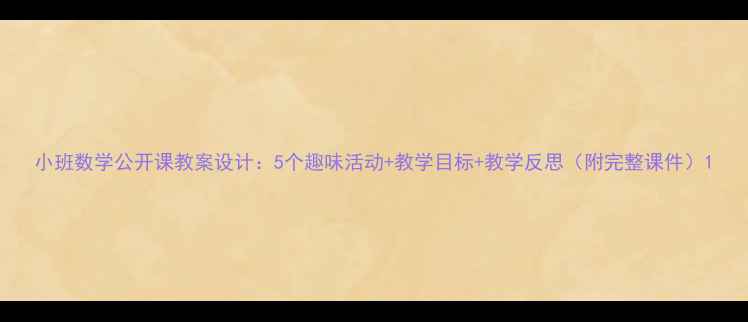 图片 小班数学公开课教案设计：5个趣味活动+教学目标+教学反思（附完整课件）1