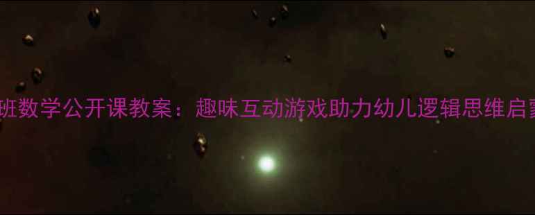 图片 小班数学公开课教案：趣味互动游戏助力幼儿逻辑思维启蒙1