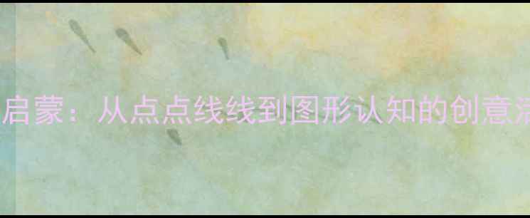 图片 小班数学启蒙：从点点线线到图形认知的创意活动设计2