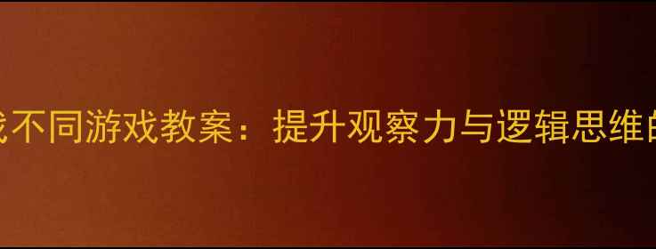 图片 小班数学找不同游戏教案：提升观察力与逻辑思维的教学方案