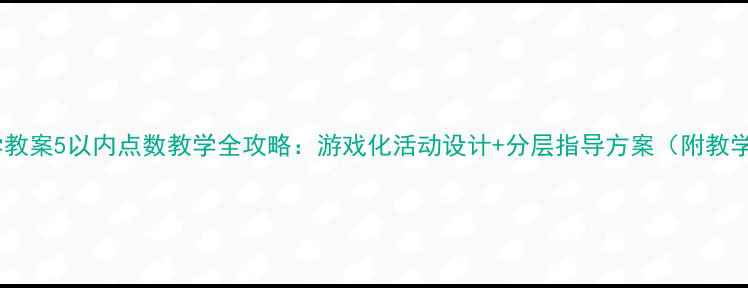 图片 小班数学教案5以内点数教学全攻略：游戏化活动设计+分层指导方案（附教学案例）1
