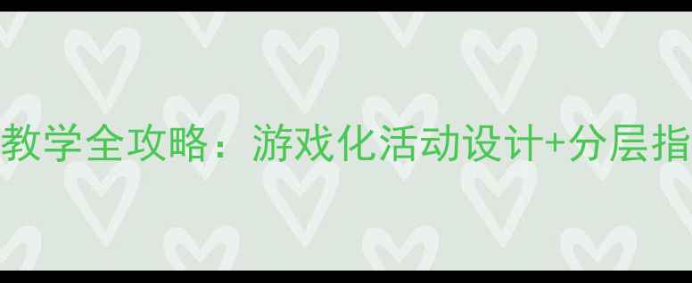 图片 小班数学教案5以内点数教学全攻略：游戏化活动设计+分层指导方案（附教学案例）2