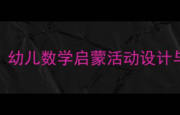 图片 小班数学教案及教学反思：幼儿数学启蒙活动设计与策略（附完整教学案例）