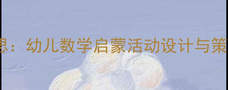 图片 小班数学教案及教学反思：幼儿数学启蒙活动设计与策略（附完整教学案例）2