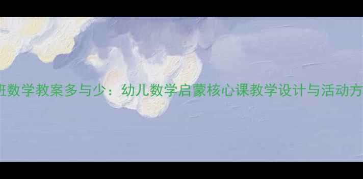 图片 小班数学教案多与少：幼儿数学启蒙核心课教学设计与活动方案1