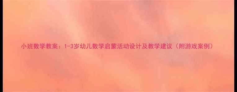 图片 小班数学教案：1-3岁幼儿数学启蒙活动设计及教学建议（附游戏案例）