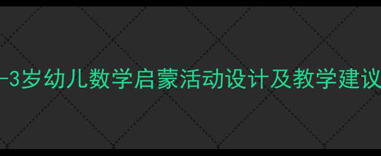 图片 小班数学教案：1-3岁幼儿数学启蒙活动设计及教学建议（附游戏案例）1