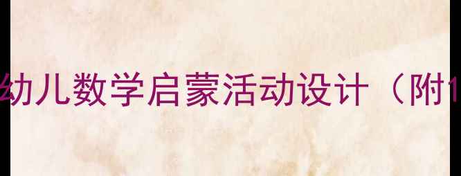 图片 小班数学教案：圆圆世界幼儿数学启蒙活动设计（附10个互动游戏+教学目标）