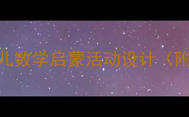 图片 小班数学教案：圆圆世界幼儿数学启蒙活动设计（附10个互动游戏+教学目标）1