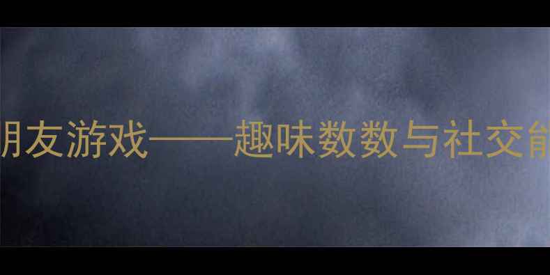 图片 小班数学教案：找朋友游戏——趣味数数与社交能力双提升活动设计