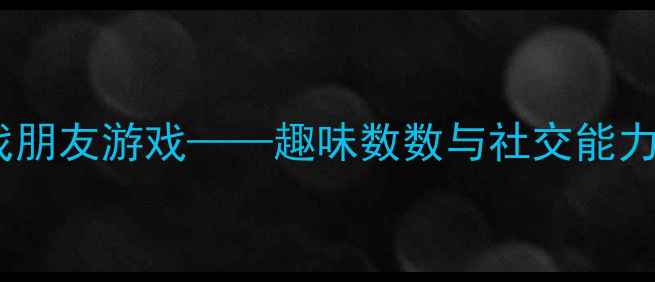 图片 小班数学教案：找朋友游戏——趣味数数与社交能力双提升活动设计1