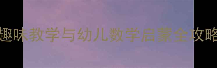 图片 小班数学教案：数字5趣味教学与幼儿数学启蒙全攻略（附游戏活动设计）1