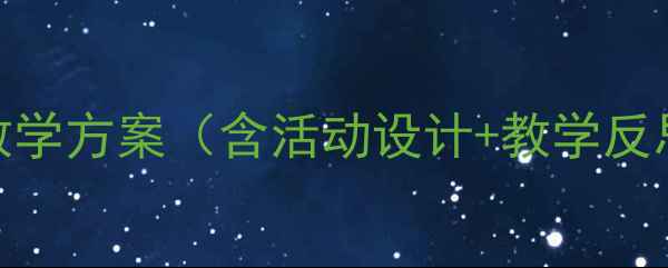 图片 小班数学教案：谁大谁小主题教学方案（含活动设计+教学反思）｜幼儿园大班数学活动课例