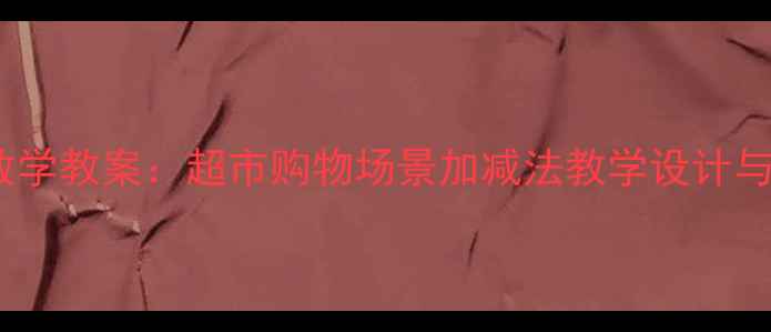 图片 小班数学教案：超市购物场景加减法教学设计与实践2