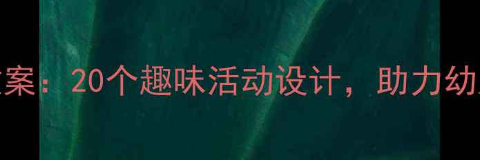 图片 小班数学数字教案：20个趣味活动设计，助力幼儿逻辑思维启蒙