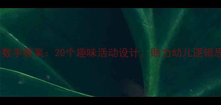 图片 小班数学数字教案：20个趣味活动设计，助力幼儿逻辑思维启蒙1