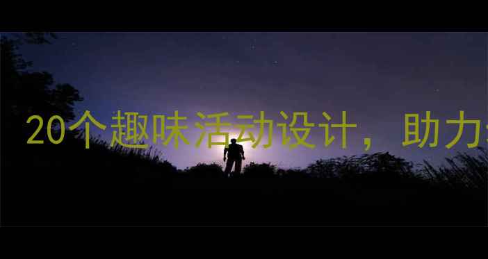 图片 小班数学数字教案：20个趣味活动设计，助力幼儿逻辑思维启蒙2