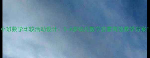 图片 小班数学比较活动设计：3-4岁幼儿数学启蒙高效教学方案1