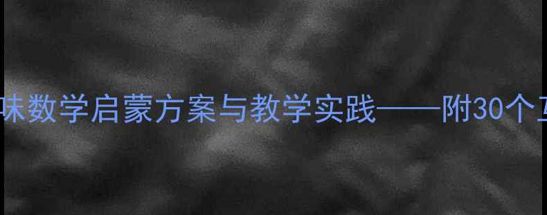 图片 小班数学活动教案：趣味数学启蒙方案与教学实践——附30个互动游戏和课堂评估表1