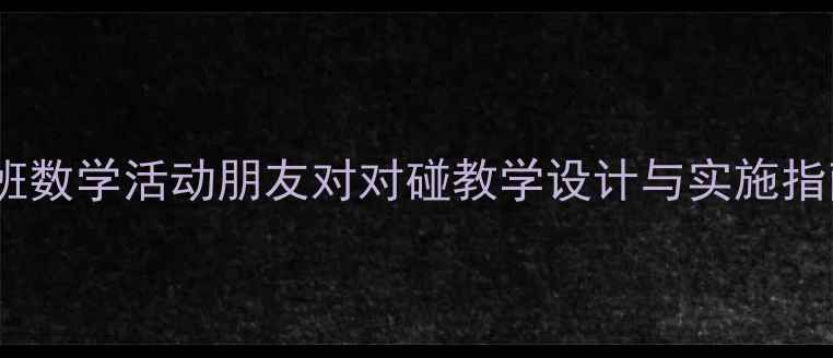 图片 小班数学活动朋友对对碰教学设计与实施指南1