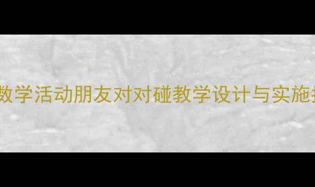 图片 小班数学活动朋友对对碰教学设计与实施指南2