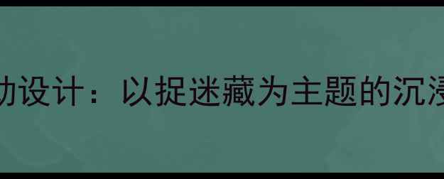 图片 小班数学活动设计：以捉迷藏为主题的沉浸式教学实践