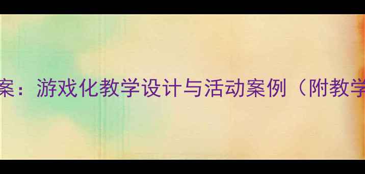 图片 小班数量感知6以内教案：游戏化教学设计与活动案例（附教学目标、方法及评价）2
