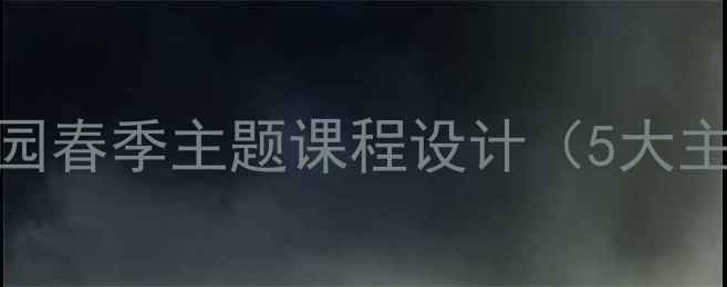 图片 小班春天教案：幼儿园春季主题课程设计（5大主题+20个活动设计）2