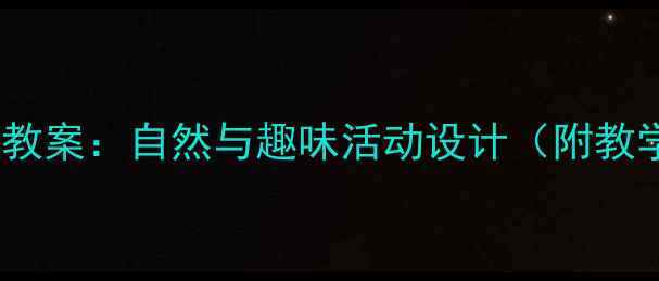 图片 小班春季主题教案：自然与趣味活动设计（附教学目标+案例）