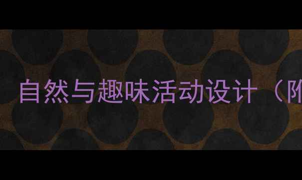 图片 小班春季主题教案：自然与趣味活动设计（附教学目标+案例）1