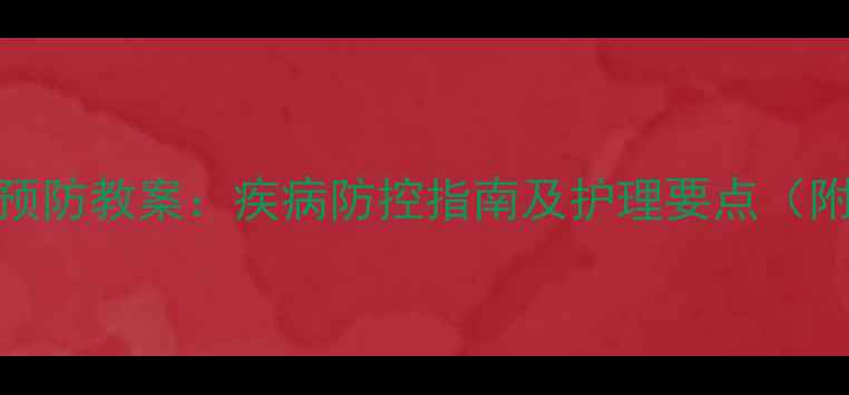 图片 小班春季幼儿常见疾病预防教案：疾病防控指南及护理要点（附症状识别与应急处理）