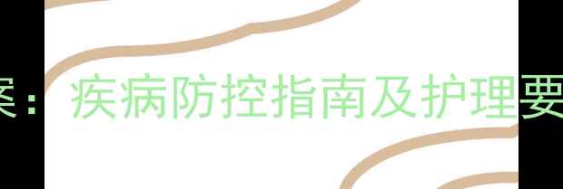 图片 小班春季幼儿常见疾病预防教案：疾病防控指南及护理要点（附症状识别与应急处理）1