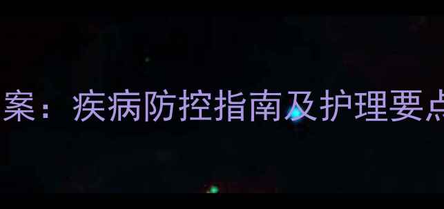 图片 小班春季幼儿常见疾病预防教案：疾病防控指南及护理要点（附症状识别与应急处理）2