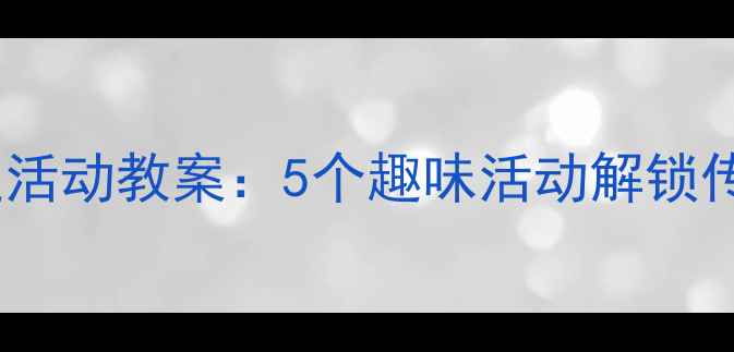 图片 小班春节主题活动教案：5个趣味活动解锁传统文化认知2
