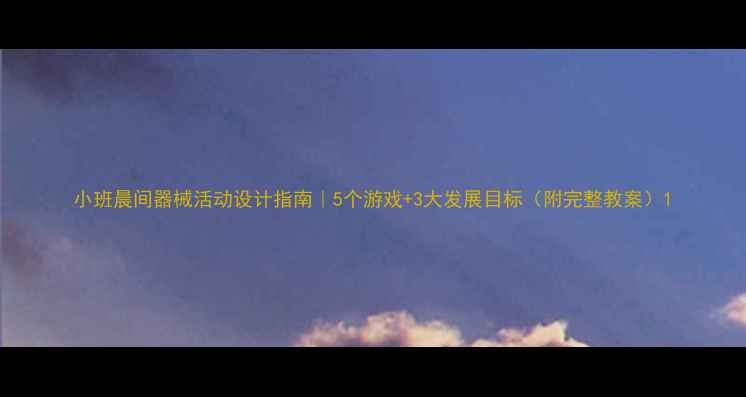 图片 小班晨间器械活动设计指南｜5个游戏+3大发展目标（附完整教案）1