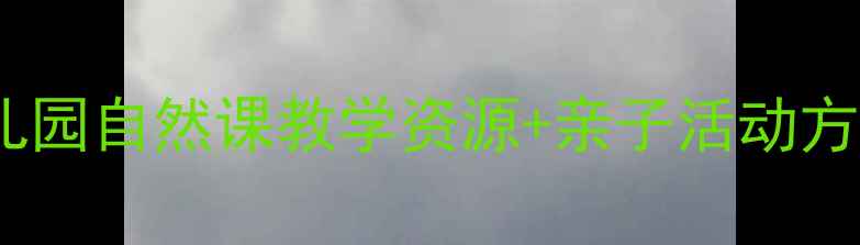 图片 小班柳树教案｜幼儿园自然课教学资源+亲子活动方案（附模板）🌿✨2