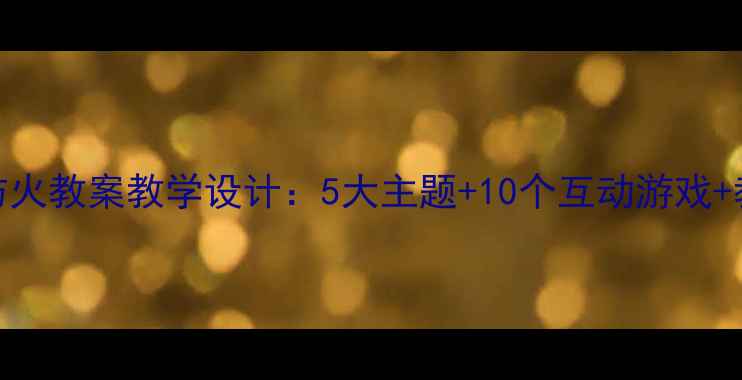 图片 小班森林防火教案教学设计：5大主题+10个互动游戏+教学资源包