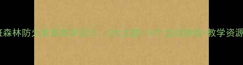 图片 小班森林防火教案教学设计：5大主题+10个互动游戏+教学资源包2
