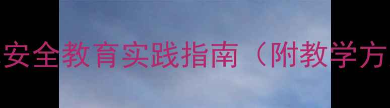 图片 小班森林防火教案：幼儿安全教育实践指南（附教学方案+互动游戏+家长延伸）
