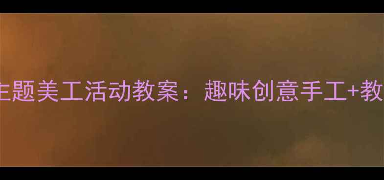 图片 小班水果主题美工活动教案：趣味创意手工+教学资源全1