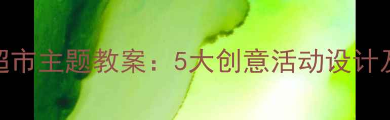图片 小班汽车超市主题教案：5大创意活动设计及教学目标