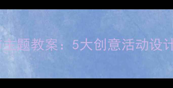 图片 小班汽车超市主题教案：5大创意活动设计及教学目标2