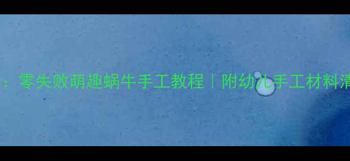 图片 小班泥工活动：零失败萌趣蜗牛手工教程｜附幼儿手工材料清单+教学步骤
