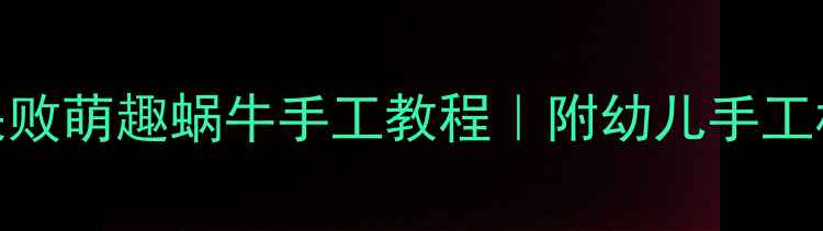 图片 小班泥工活动：零失败萌趣蜗牛手工教程｜附幼儿手工材料清单+教学步骤1