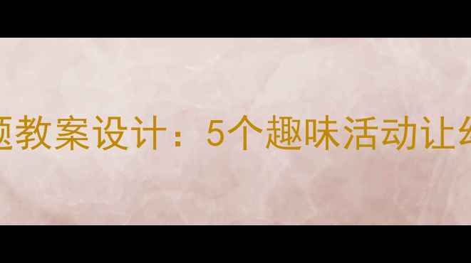 图片 小班消防+音乐主题教案设计：5个趣味活动让幼儿安全意识扎根1
