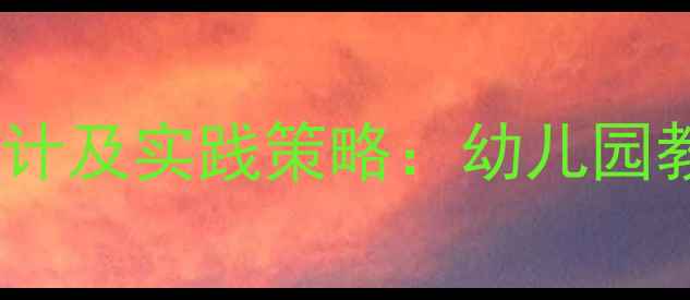 图片 小班混合区域活动教案设计及实践策略：幼儿园教学创新与幼儿发展指南1