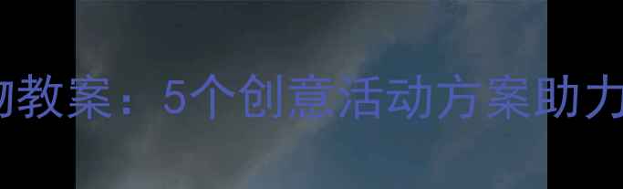 图片 小班父亲节礼物教案：5个创意活动方案助力幼儿感恩教育2